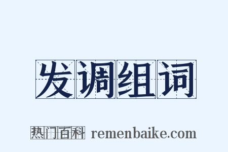 发调组词是什么意思的图片